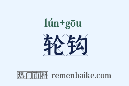轮钩是什么意思的图片